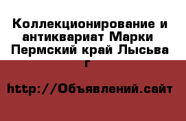 Коллекционирование и антиквариат Марки. Пермский край,Лысьва г.